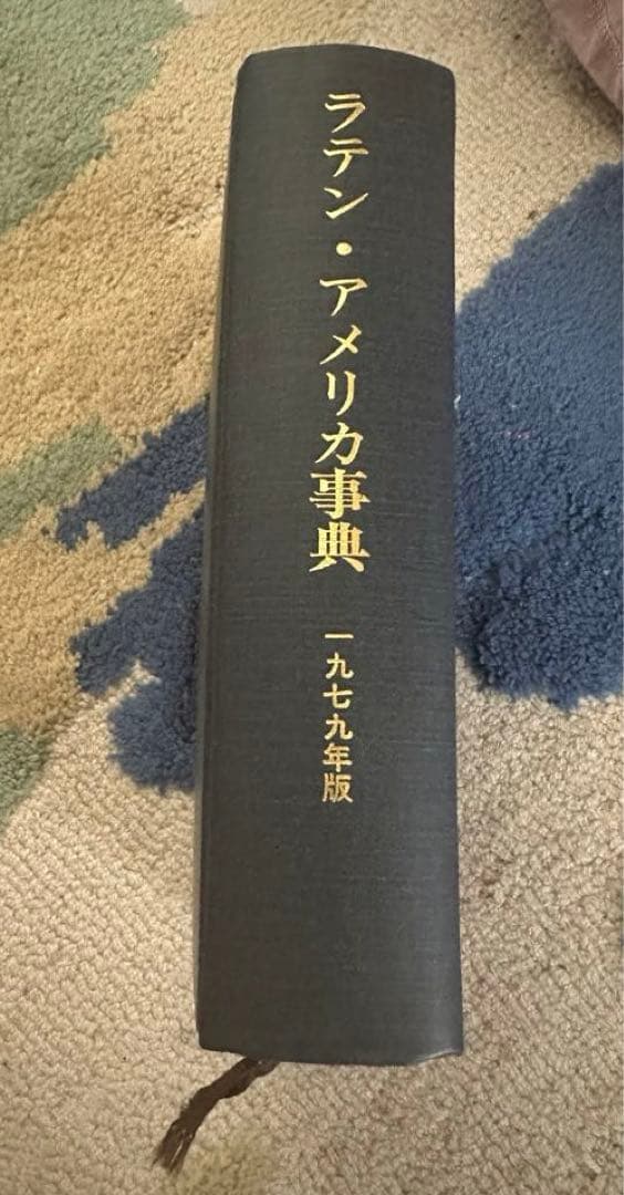 早い者勝ち❗️ラテン・アメリカ辞典