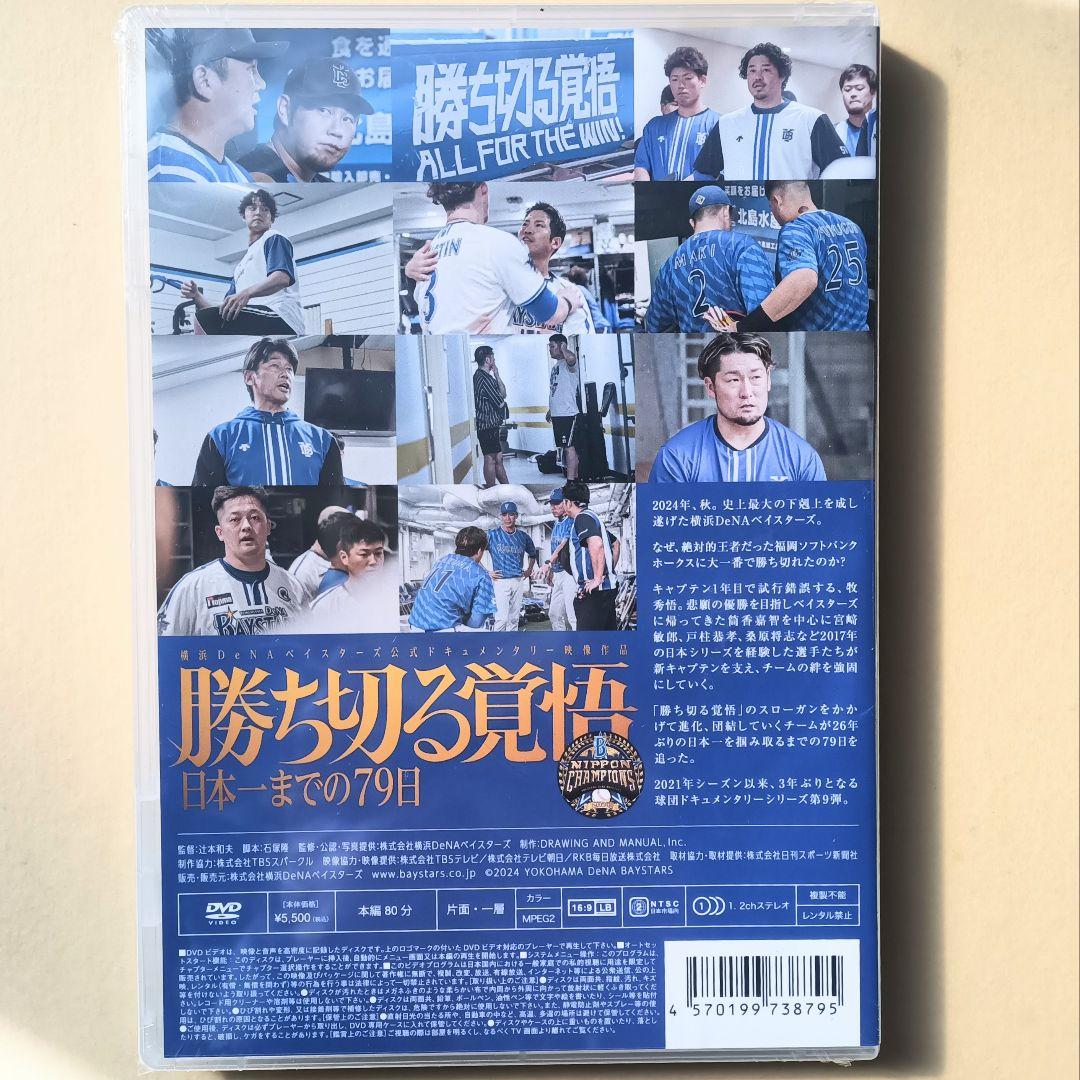 勝ち切る覚悟 DVD 横浜DeNAベイスターズ 新品未開封