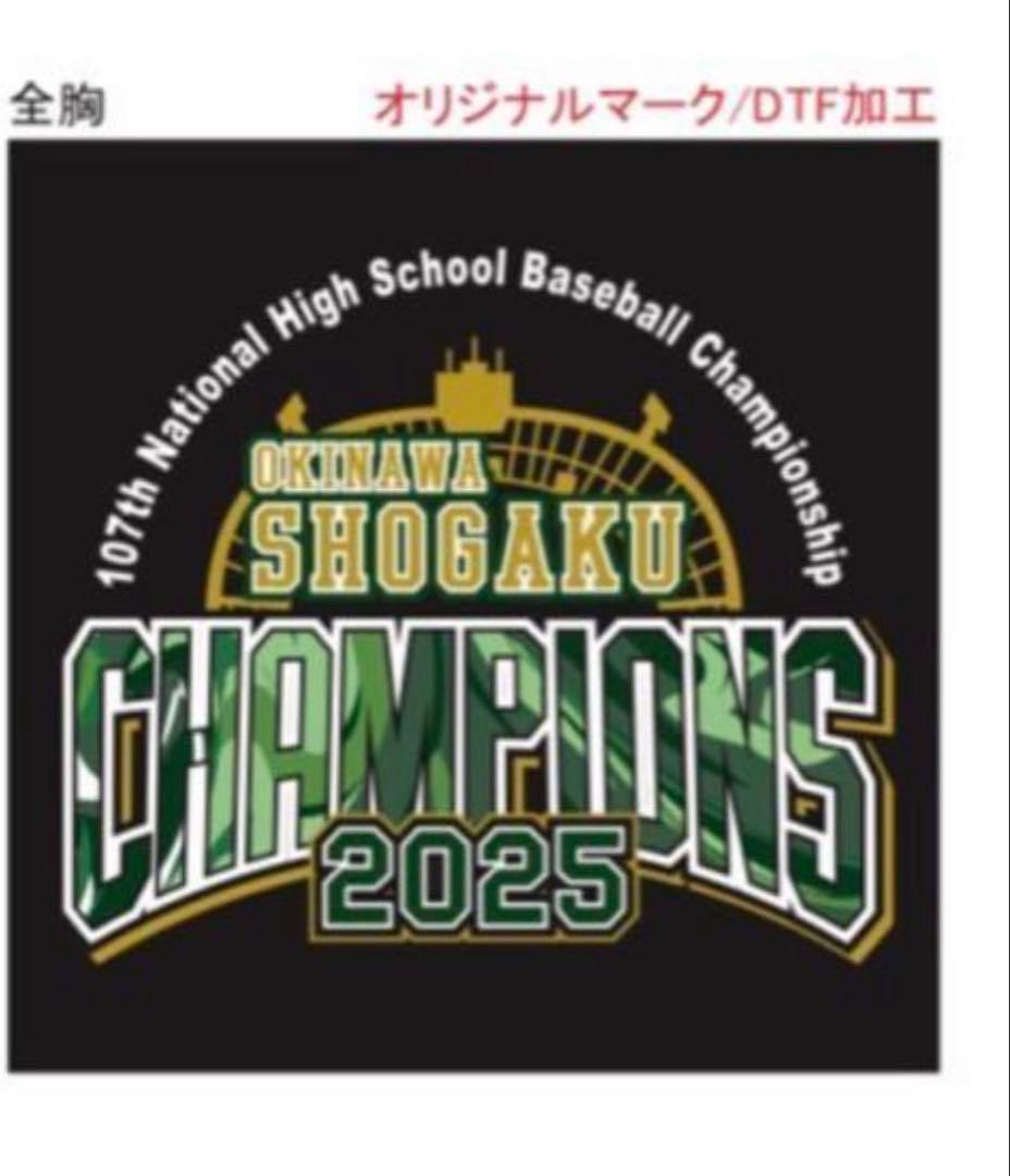 沖縄尚学 2026年センバツ応援タオル ➕2025年夏甲子園優勝TシャツMサイズ
