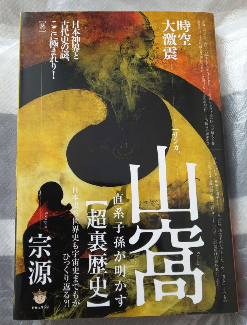 山窩(サンカ)直系子孫が明かす【超裏歴史】 : 日本史も世界史も宇宙史までもが…