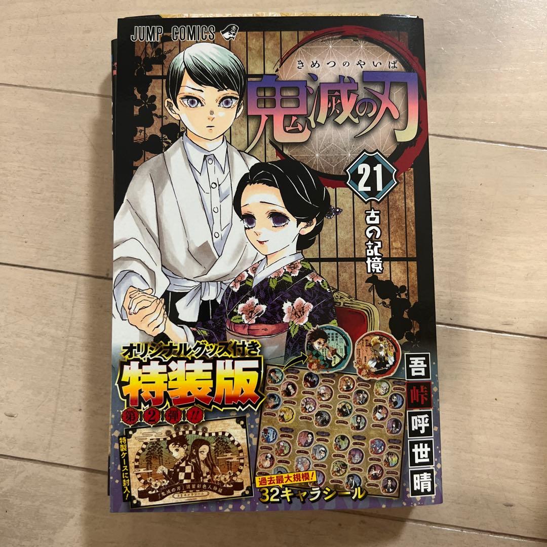 鬼滅の刃 全23巻　全巻セット (21・22・23は特装版 )