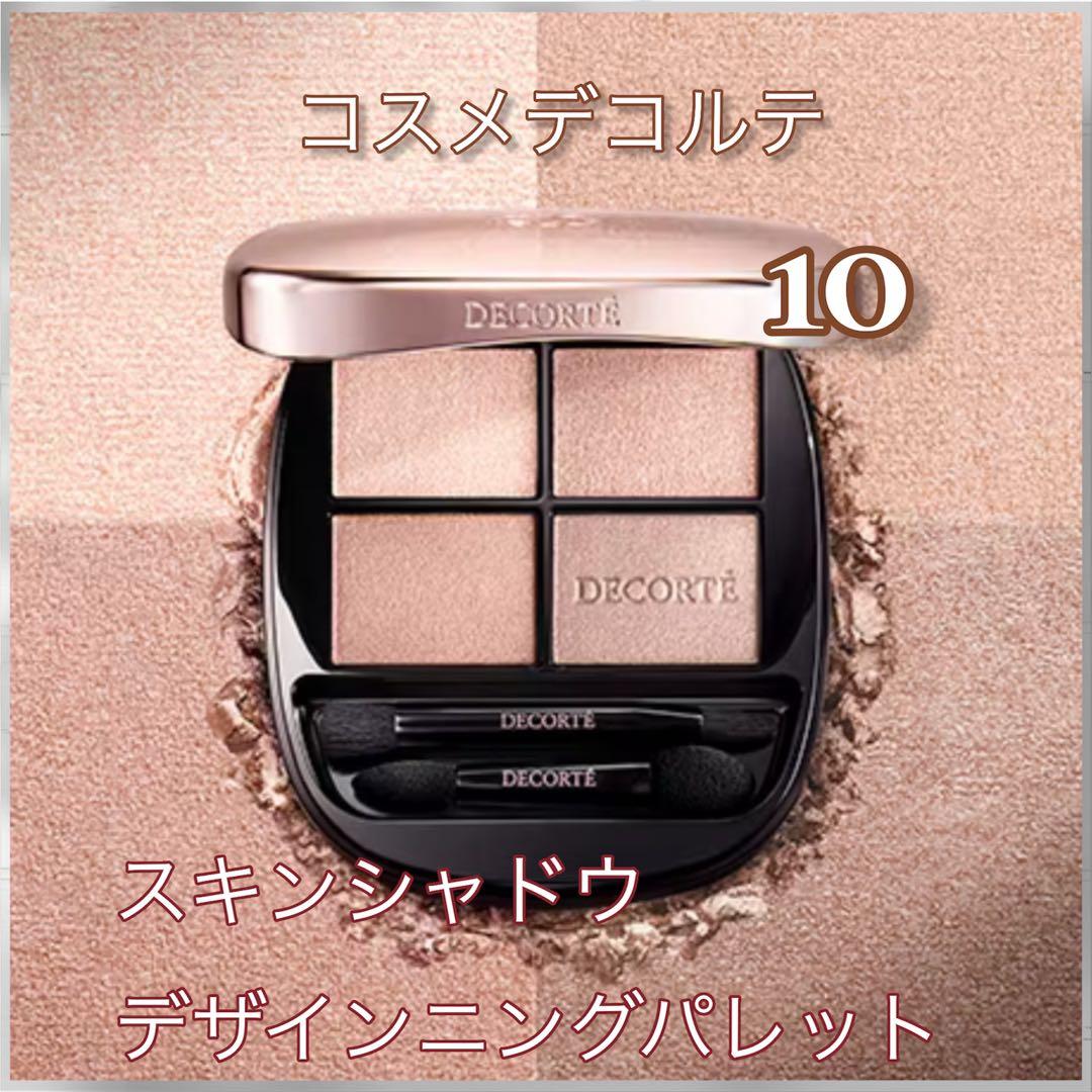 新品未使用 国内正規品 デコルテ スキンシャドウ デザイニング パレット 10