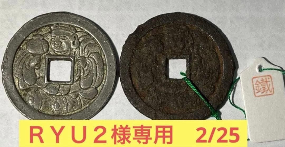 ＲＹＵ2　南部虎銭降兵２枚ほか