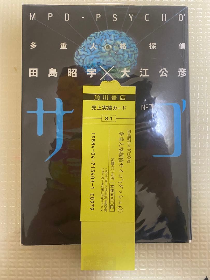 多重人格探偵サイコ 全巻　無修正6巻　チャージ付録　特製カバー　初版