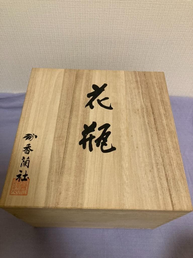 香蘭社 花瓶染錦 老松文 金彩