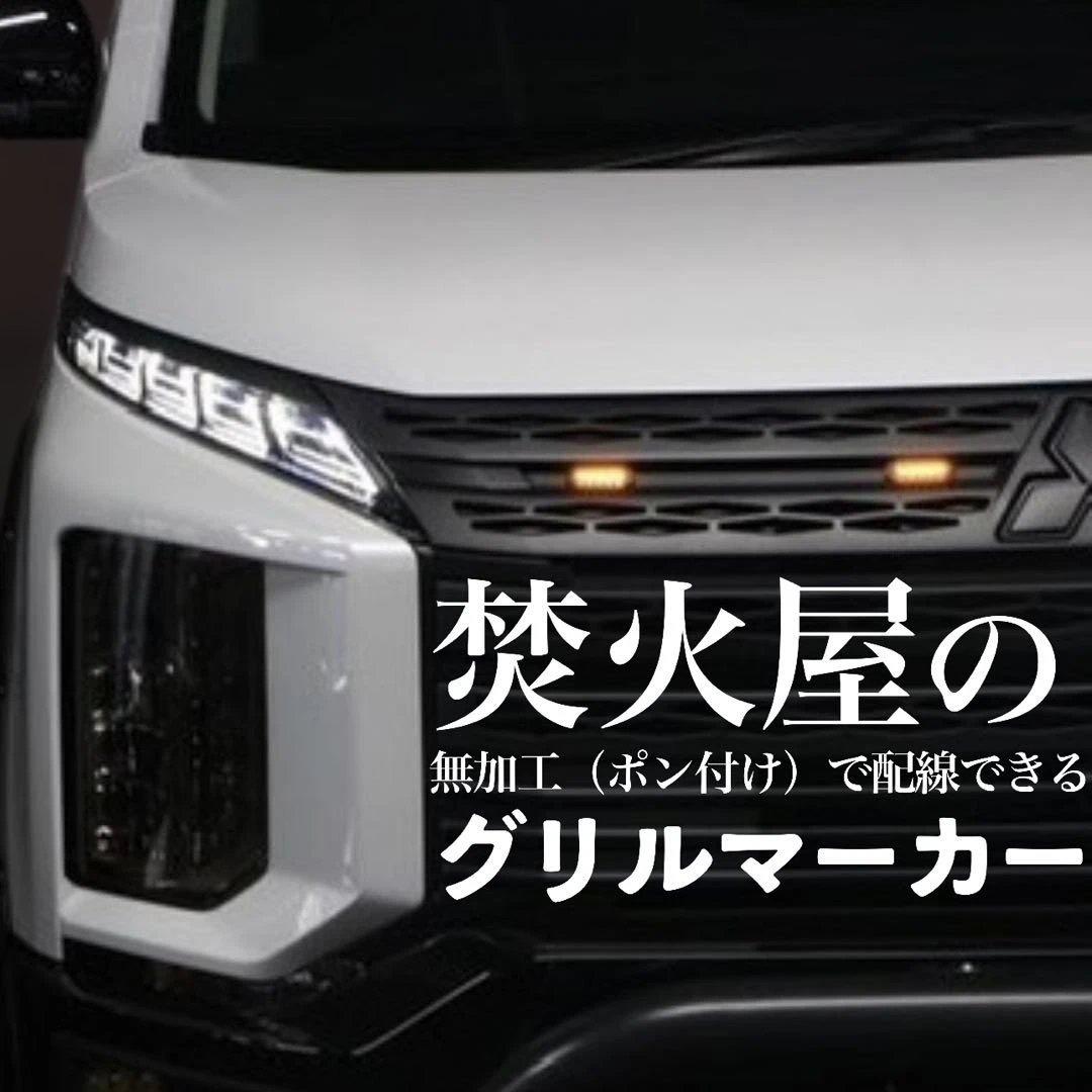 わ*に様 【専用ないけど】　グリルマーカー　純正配線を無加工で接続できる分岐ハー