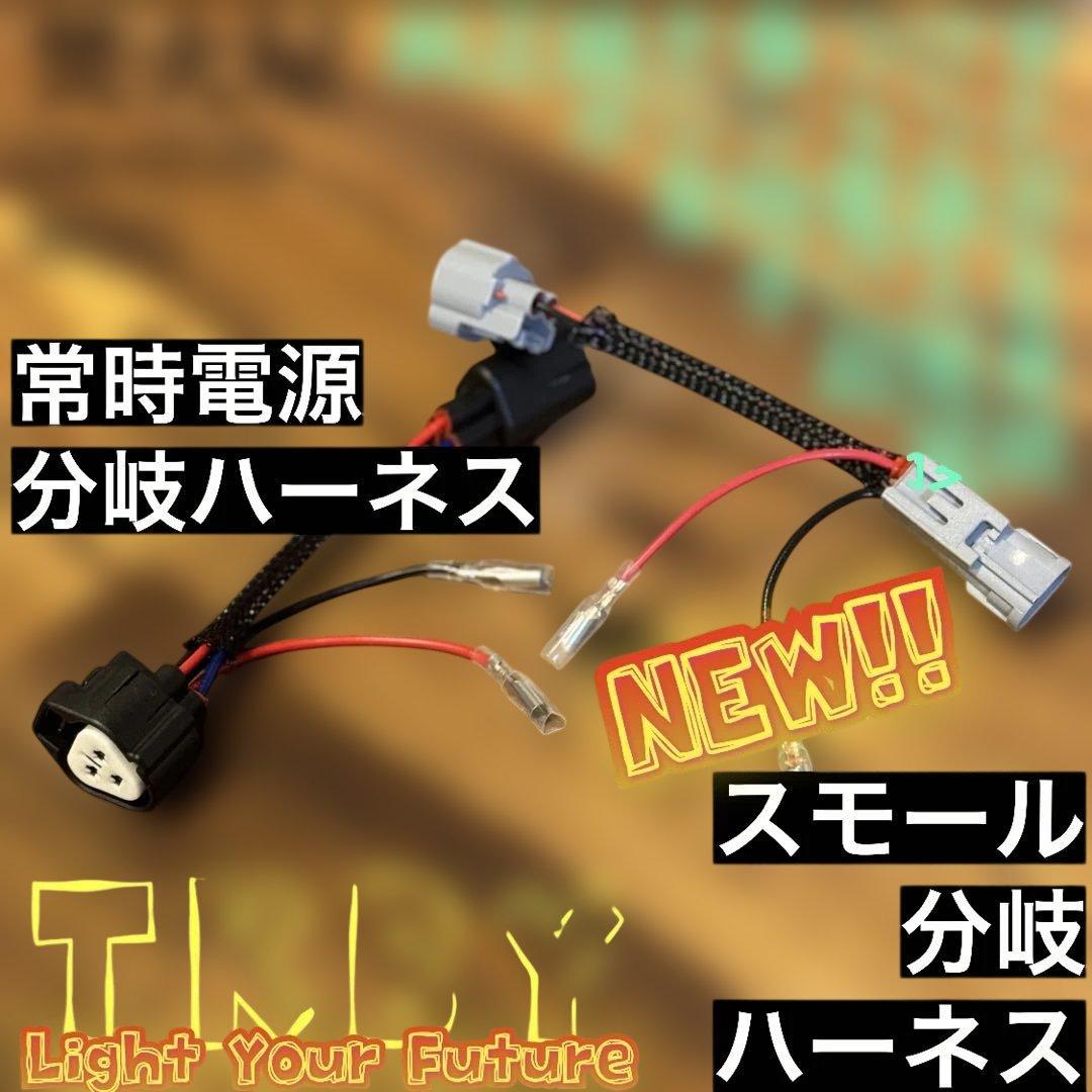 わ*に様 【専用ないけど】　グリルマーカー　純正配線を無加工で接続できる分岐ハー