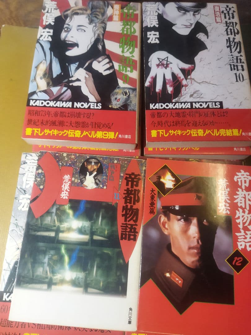 カドカワノベルズ帝都物語全巻と文庫続編2冊