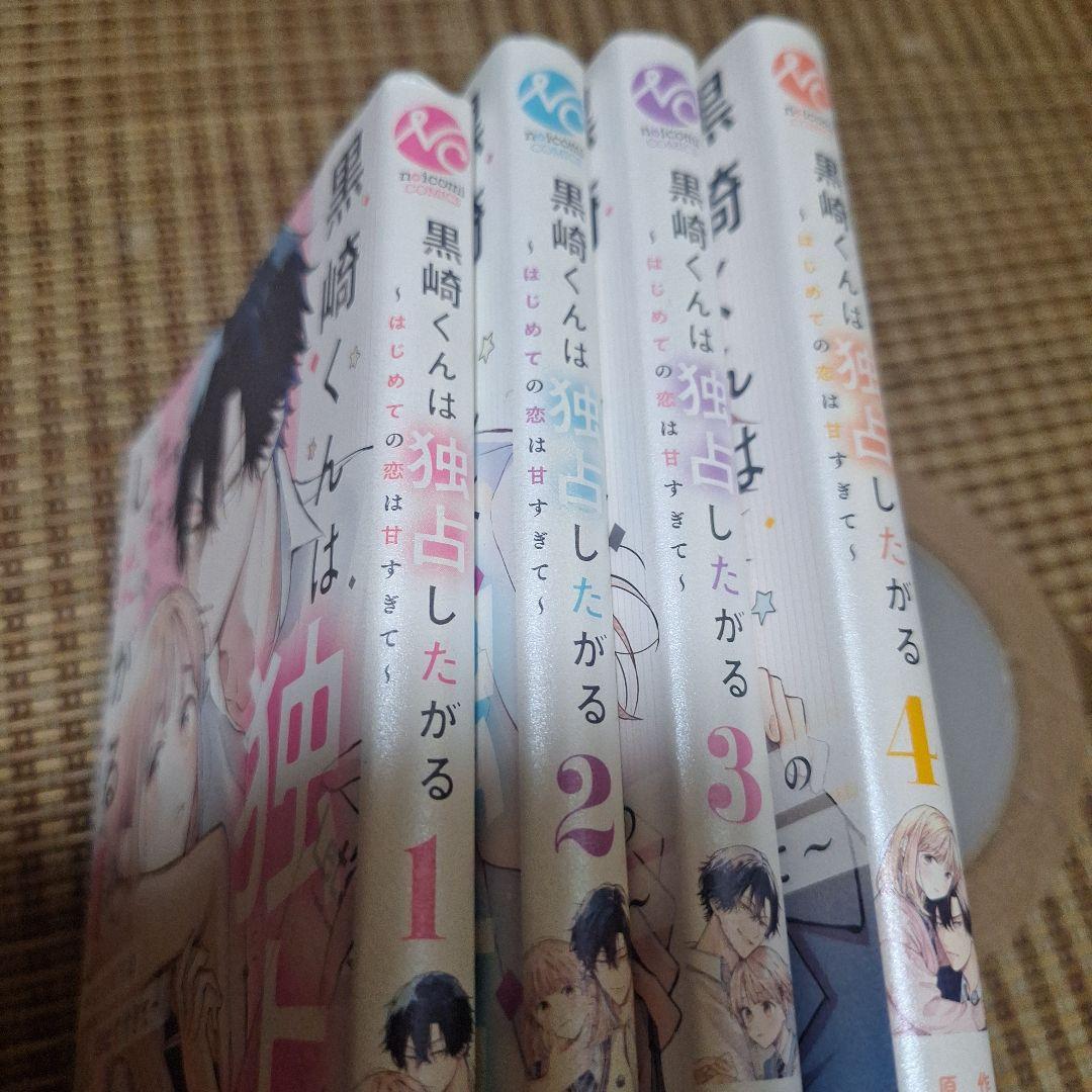 黒崎くんは独占したがる、はじめての恋は甘すぎて、初版TLコミック
