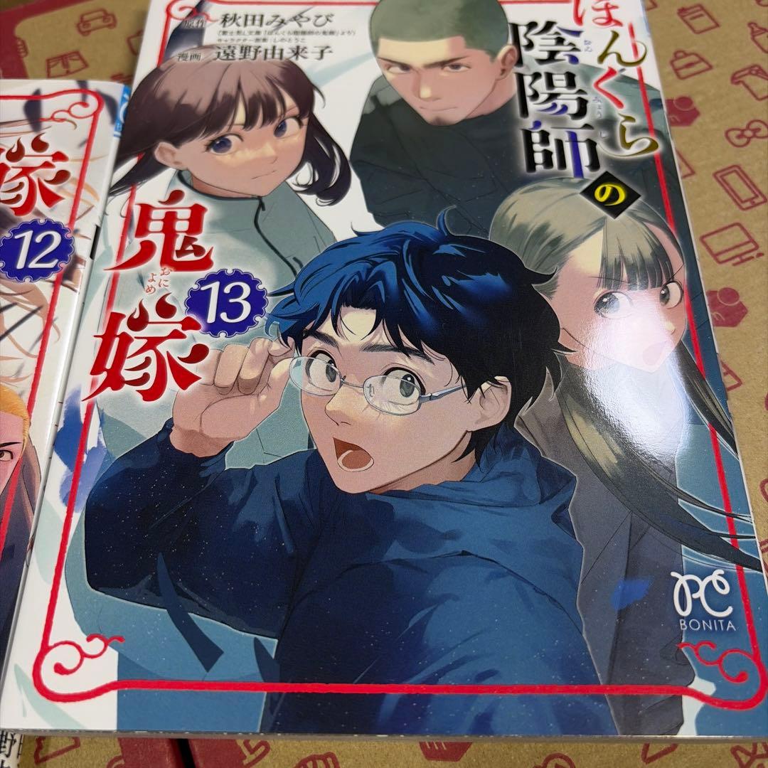 ぼんくら陰陽師の鬼嫁 1〜13