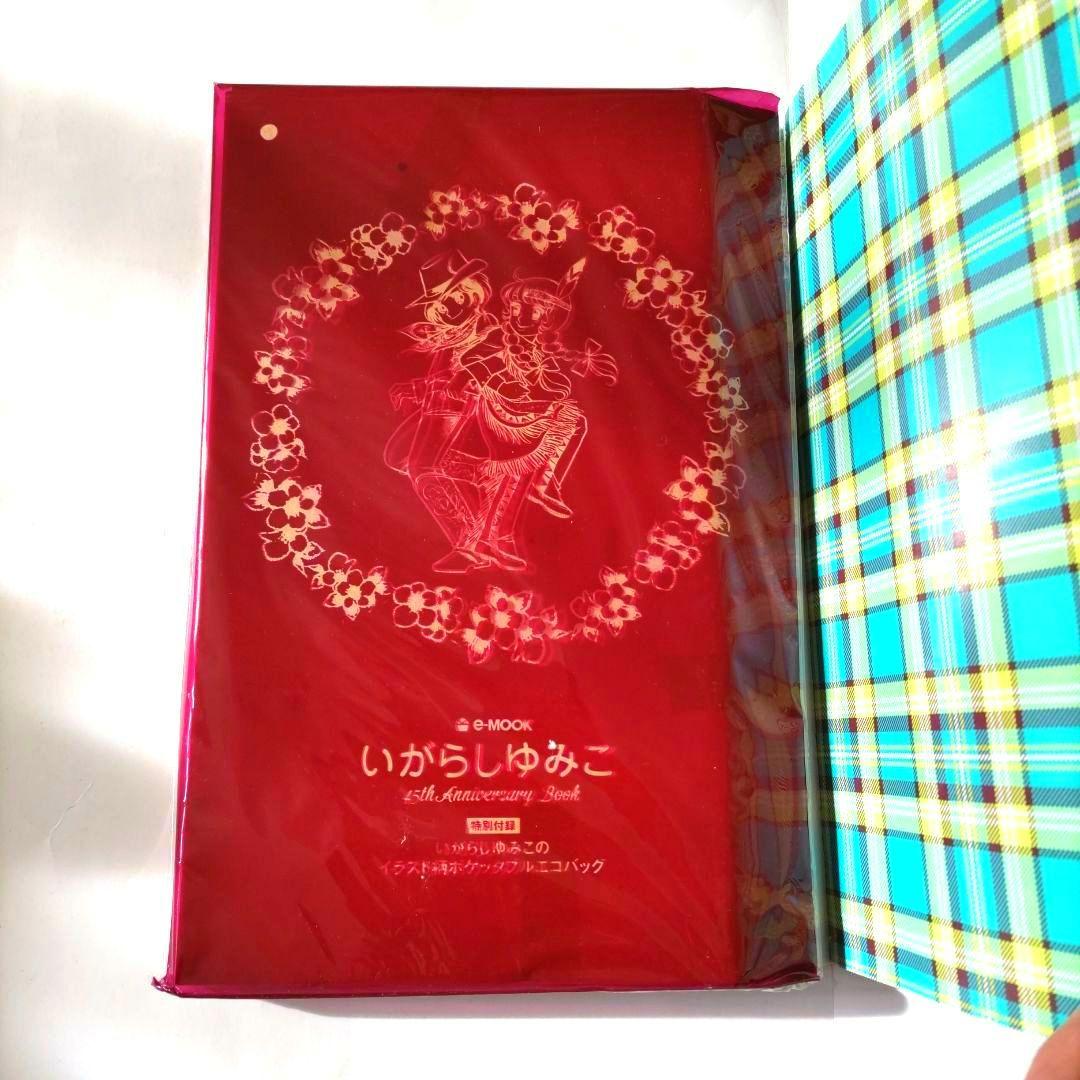 いがらしゆみこ 45th Anniversary Book 付録付き