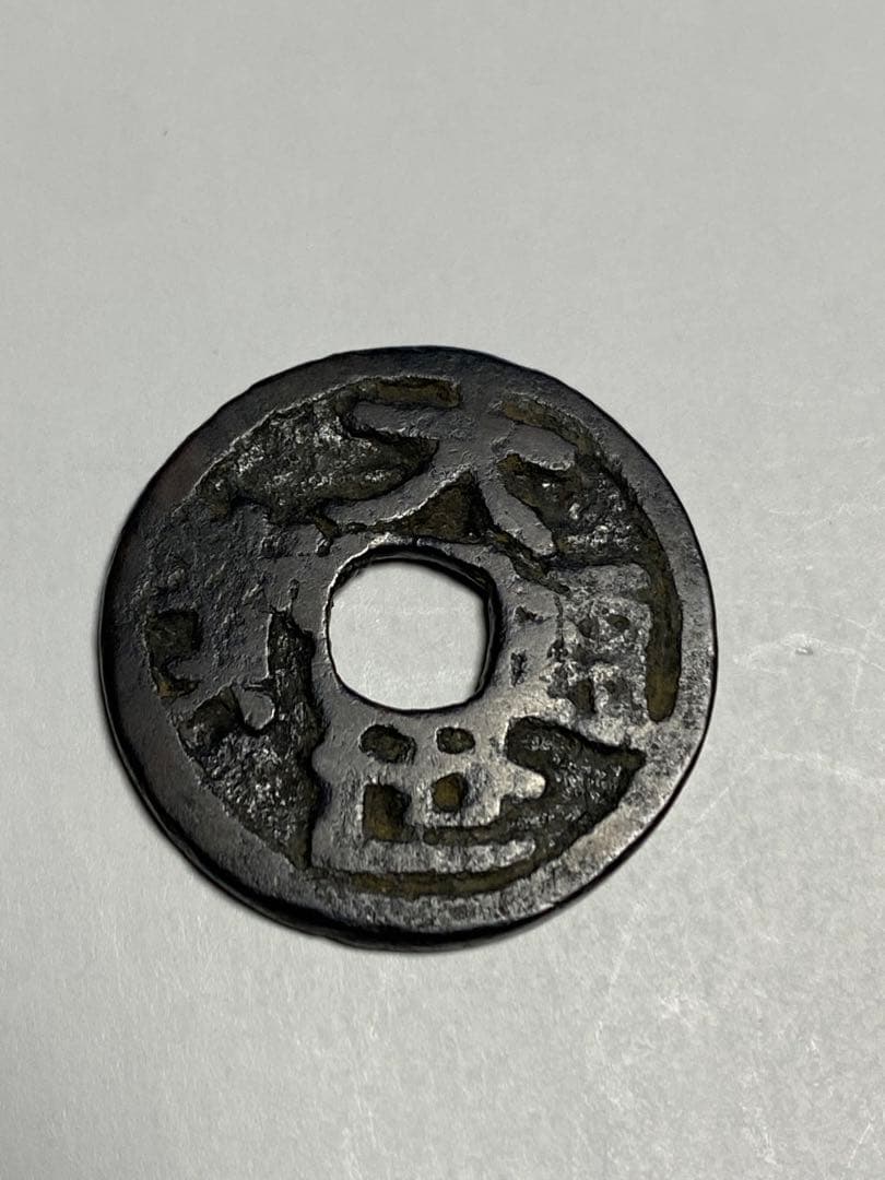 大世通宝、本物、古銭、貨幣、