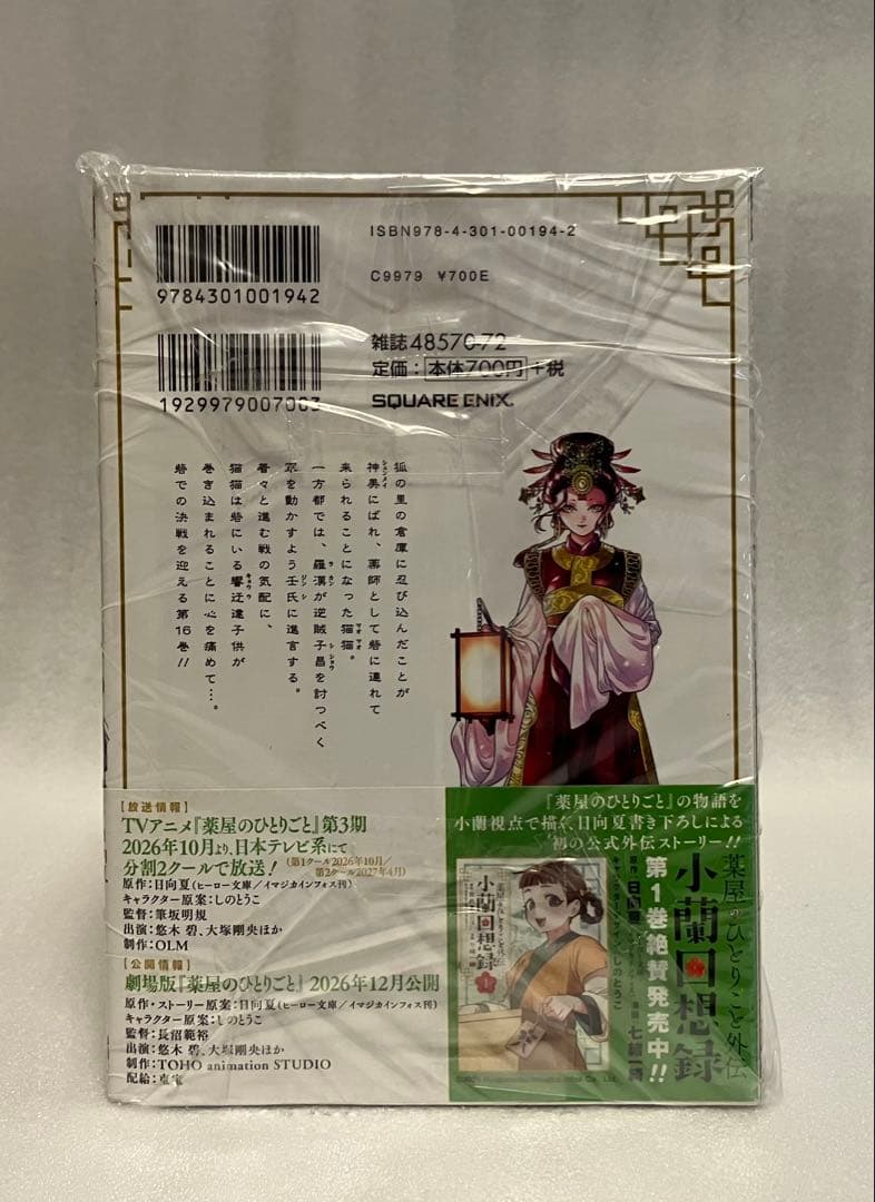 薬屋のひとりごと 1〜16巻　全巻セット