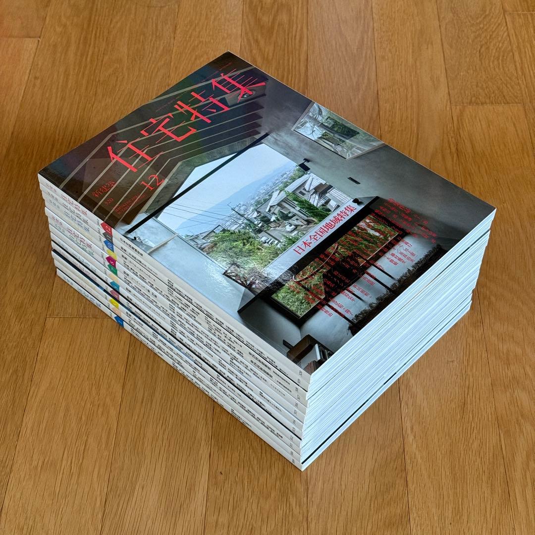 新建築 住宅特集 2012年 1-12月号　12冊