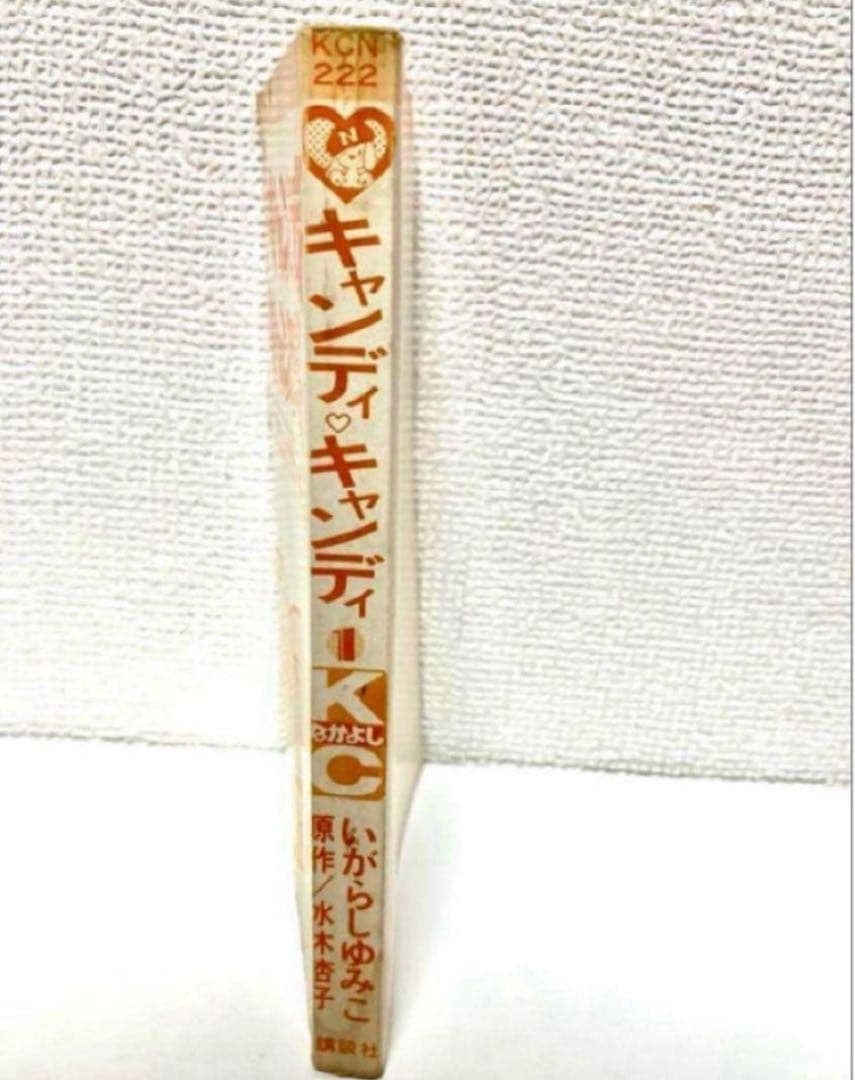 【超希少】【幻の初版】キャンディキャンディ　いがらしゆみこ　水木杏子　なかよし