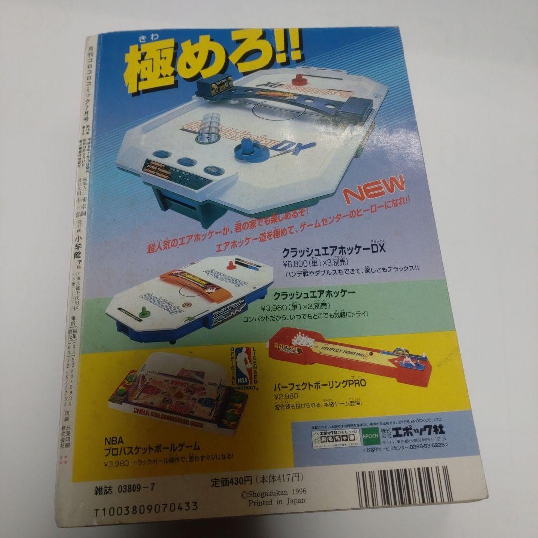 コロコロコミック 1996年7月号