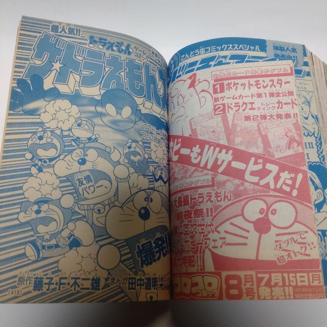 コロコロコミック 1996年7月号