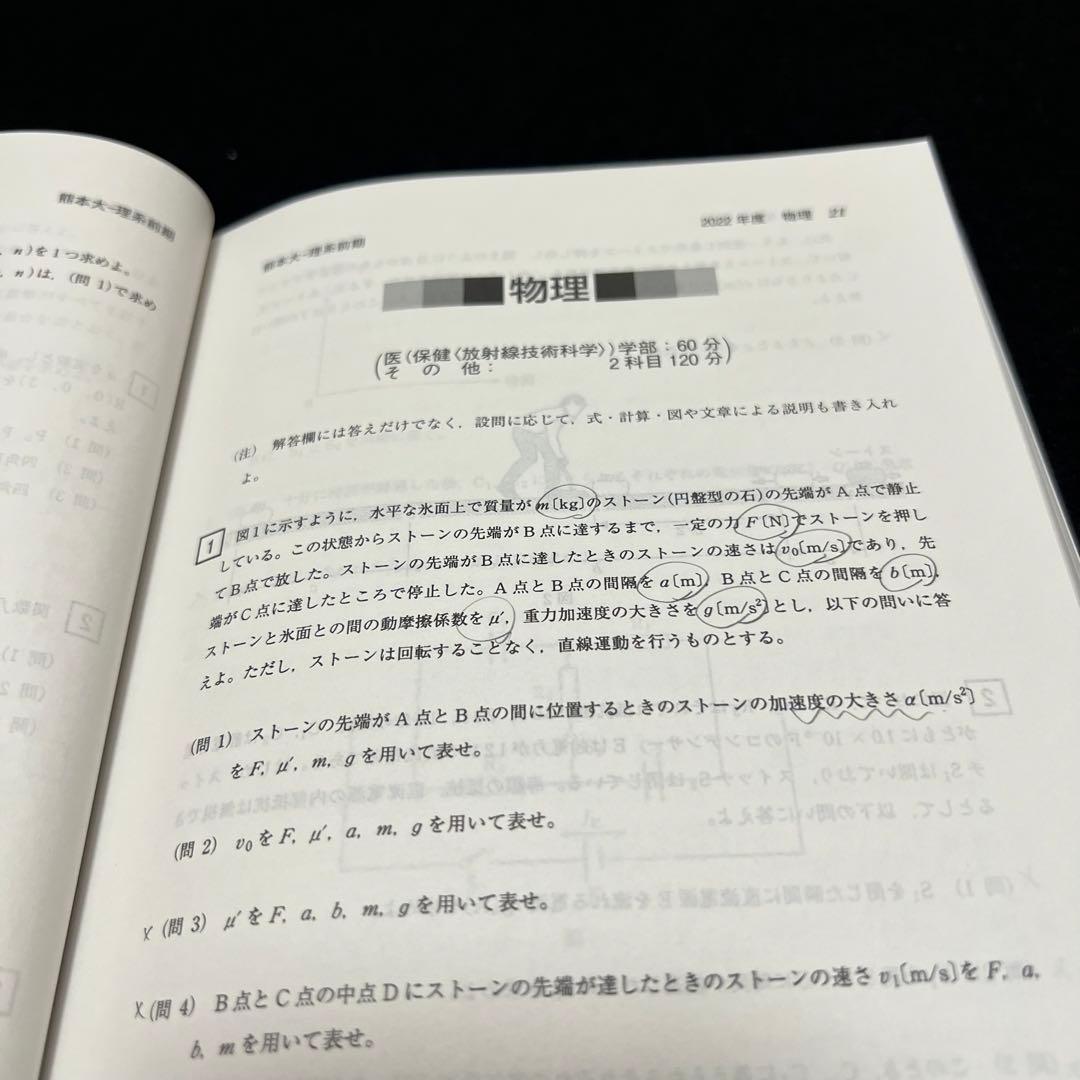 熊本大学　理系　医学部　2014年～2022年　9年分　赤本