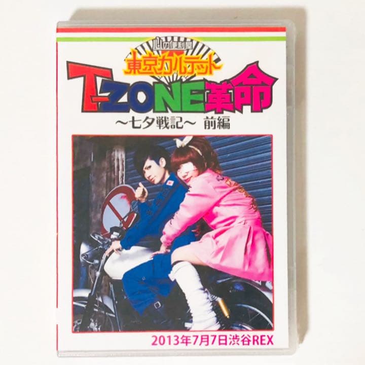 新品★V系★東京カルテット【T-ZONE革命〜七夕戦記〜】前編＆後編★DVD