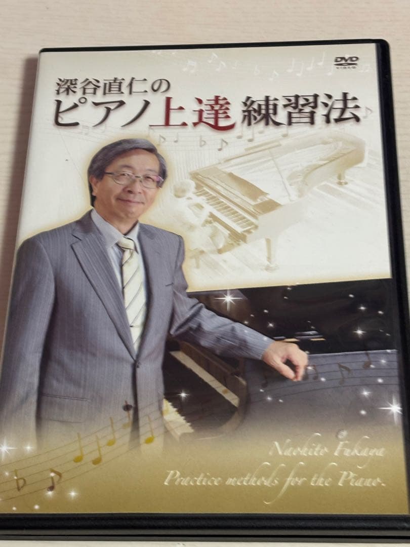 深谷直仁のピアノ上達練習法 DVD 2枚組