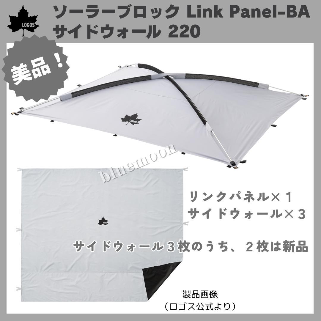 【美品・新品】ロゴス ソーラーブロックLink Panel-BA・サイドウォール