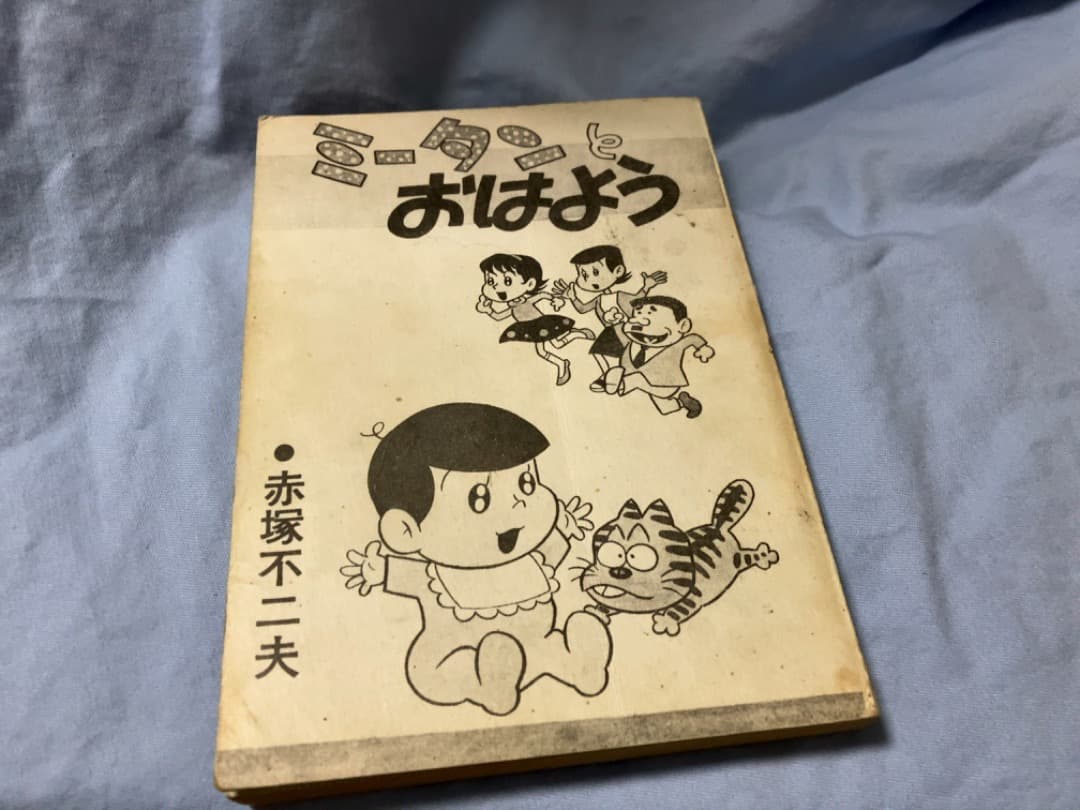 赤塚不二夫　九平とねえちゃんなど　8冊まとめて