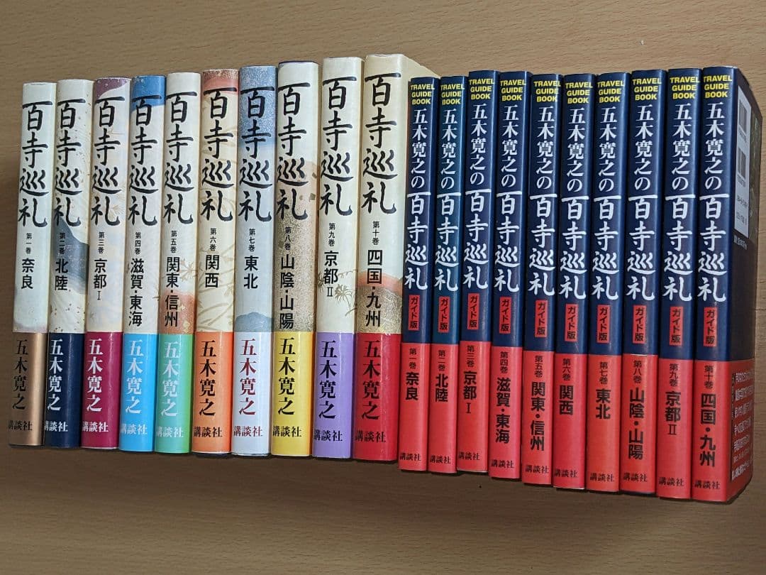 五木寛之の百寺巡礼+ガイド版 　全20巻