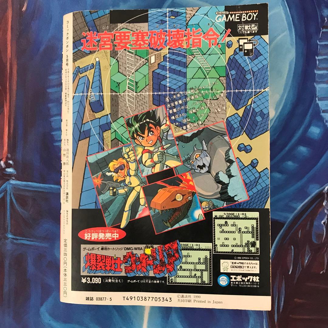 コミックボンボン1990年5月号
