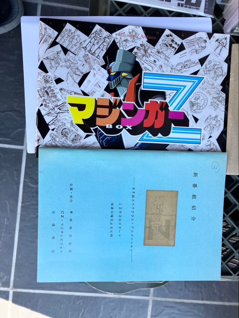 マジンガーZ DVDBOX1 （初回生産限定）