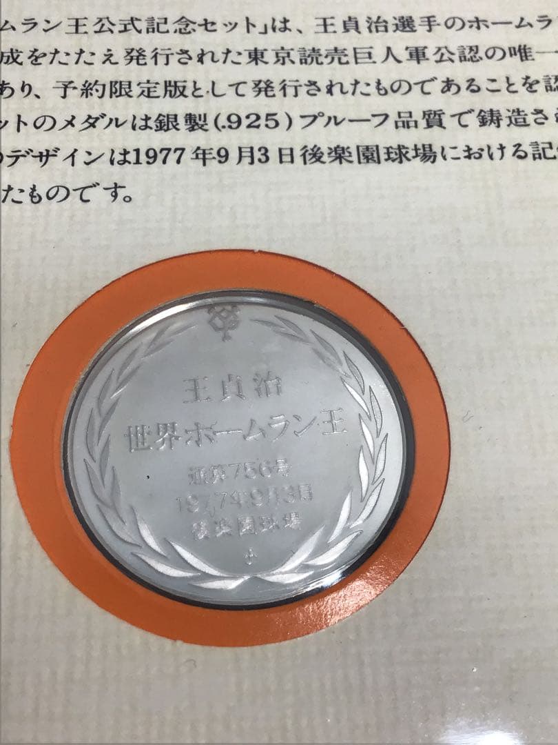 銀製　王貞治 世界ホームラン王公式記念2点セット 純銀メダル シルバー925