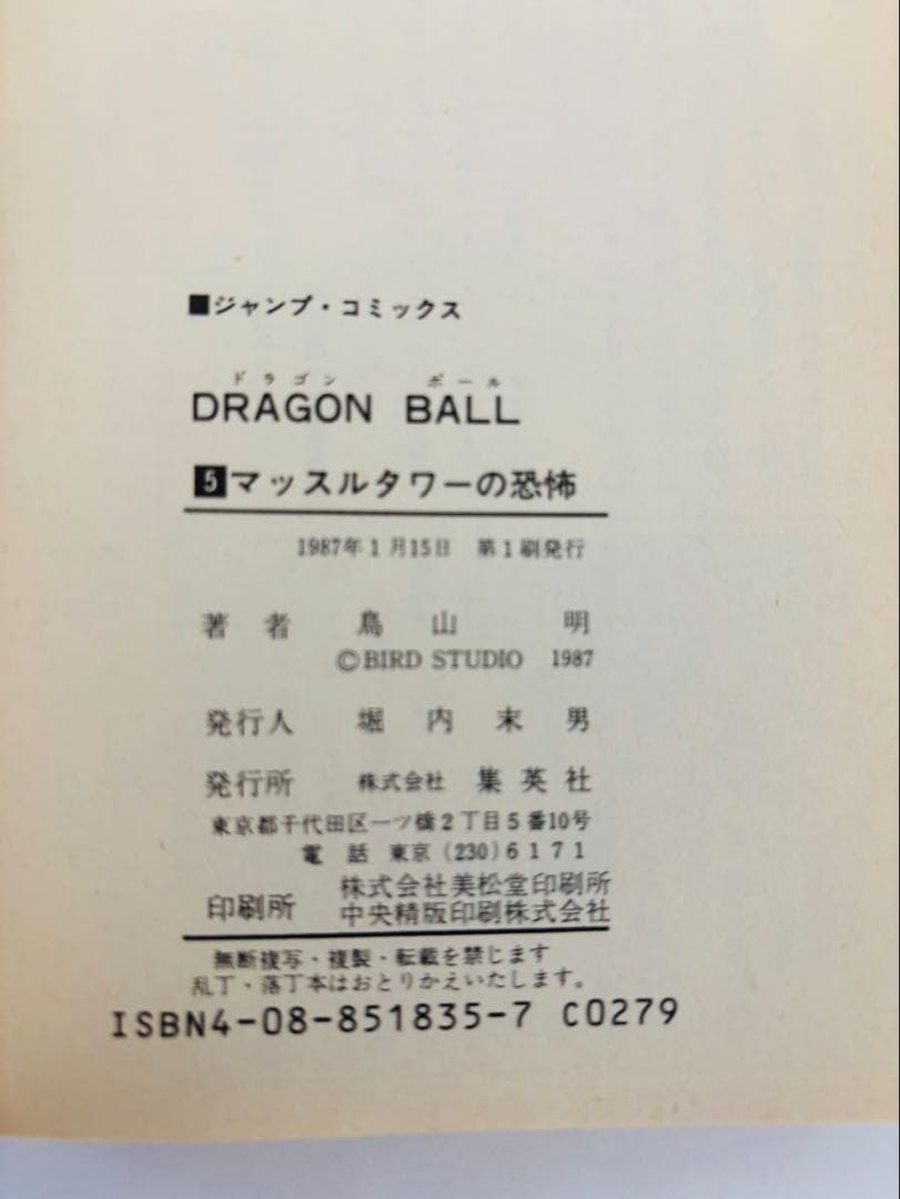 ⭐︎超美品⭐︎ドラゴンボール　コミックス　第5巻　1987年　第1刷