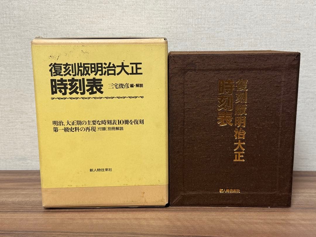 復刻版明治大正時刻表　三宅俊彦編・解説