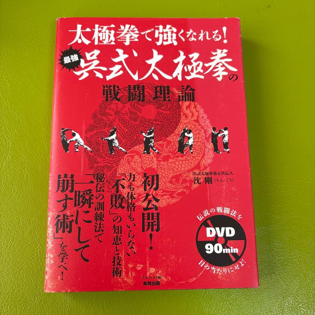 太極拳で強くなれる! 最強呉式太極拳の戦闘理論（DVD未開封）