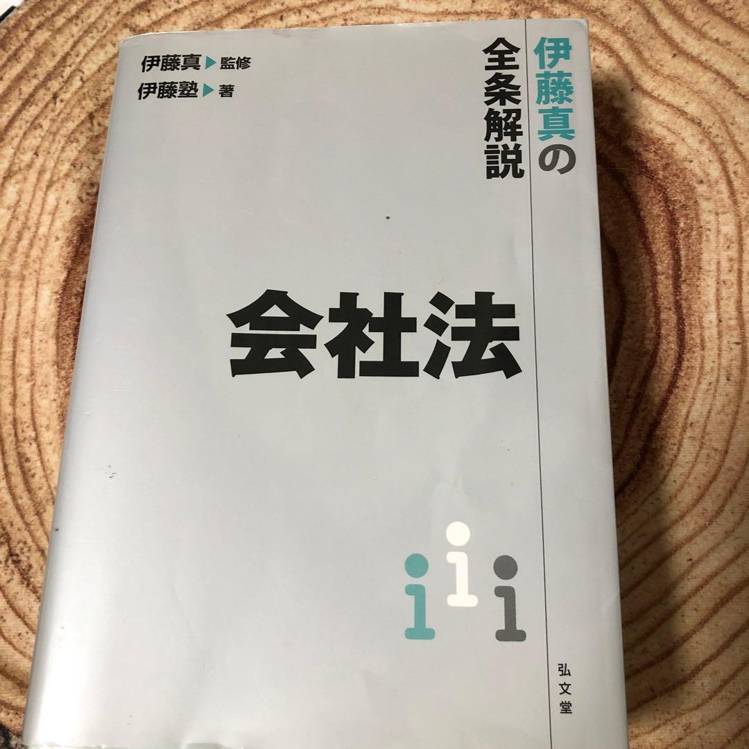 伊藤真の全条解説 会社法