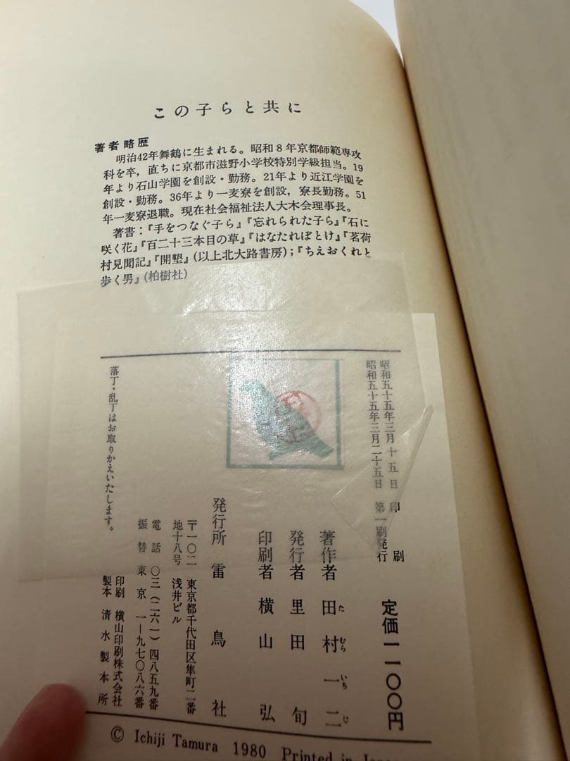 この子らと共に 田村一二
