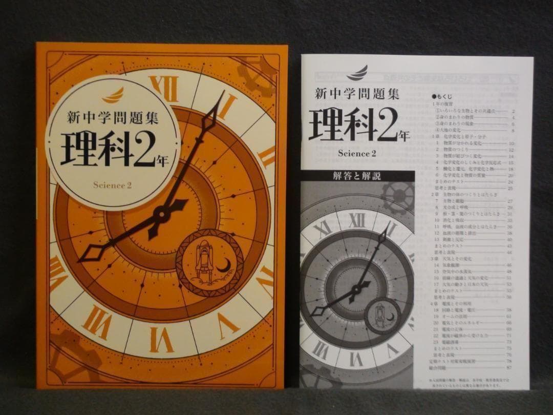 新中学問題集 ２年 地理Ⅱ 歴史Ⅱ 理科２　３冊セット 解答と解説付　中２