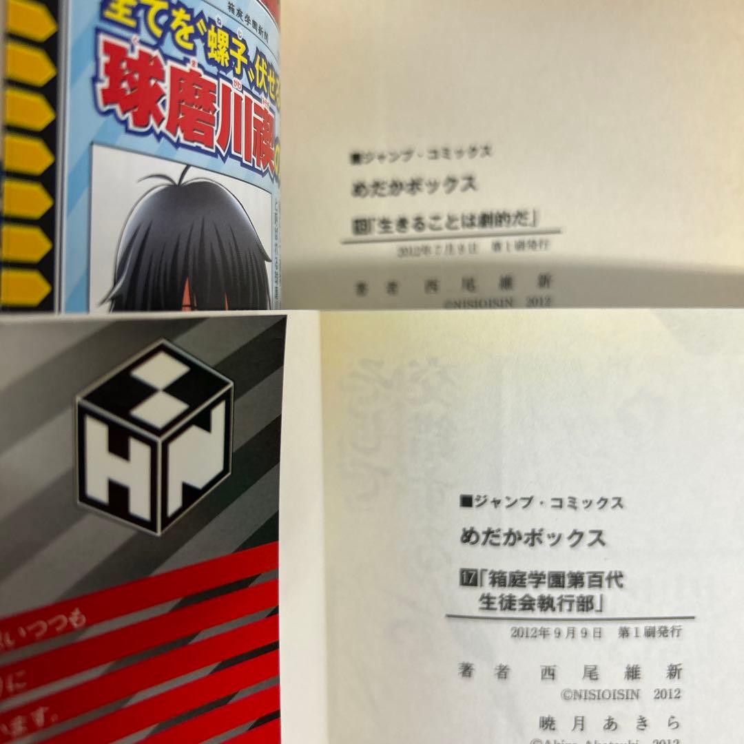 [全初版、一部帯付き] めだかボックス 全22巻セット 一部コミックニュース付き