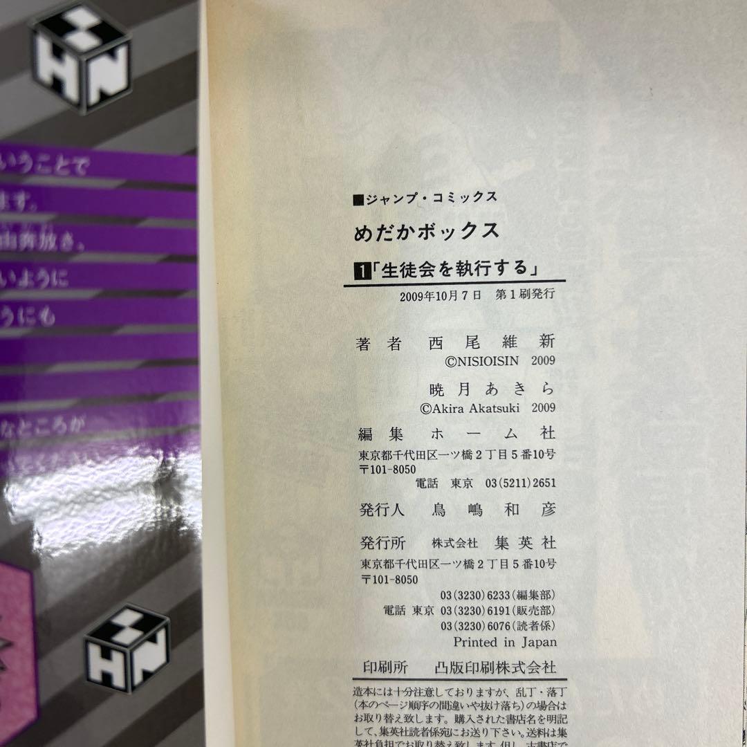 [全初版、一部帯付き] めだかボックス 全22巻セット 一部コミックニュース付き