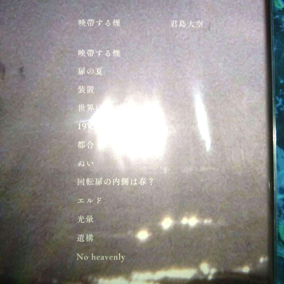 ※要説明 映帶する煙＜限定生産盤＞ /君島大空