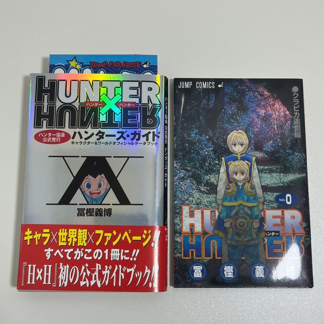 HUNTER×HUNTER 全巻 初版,帯 多数 + 0巻,ハンターズガイド