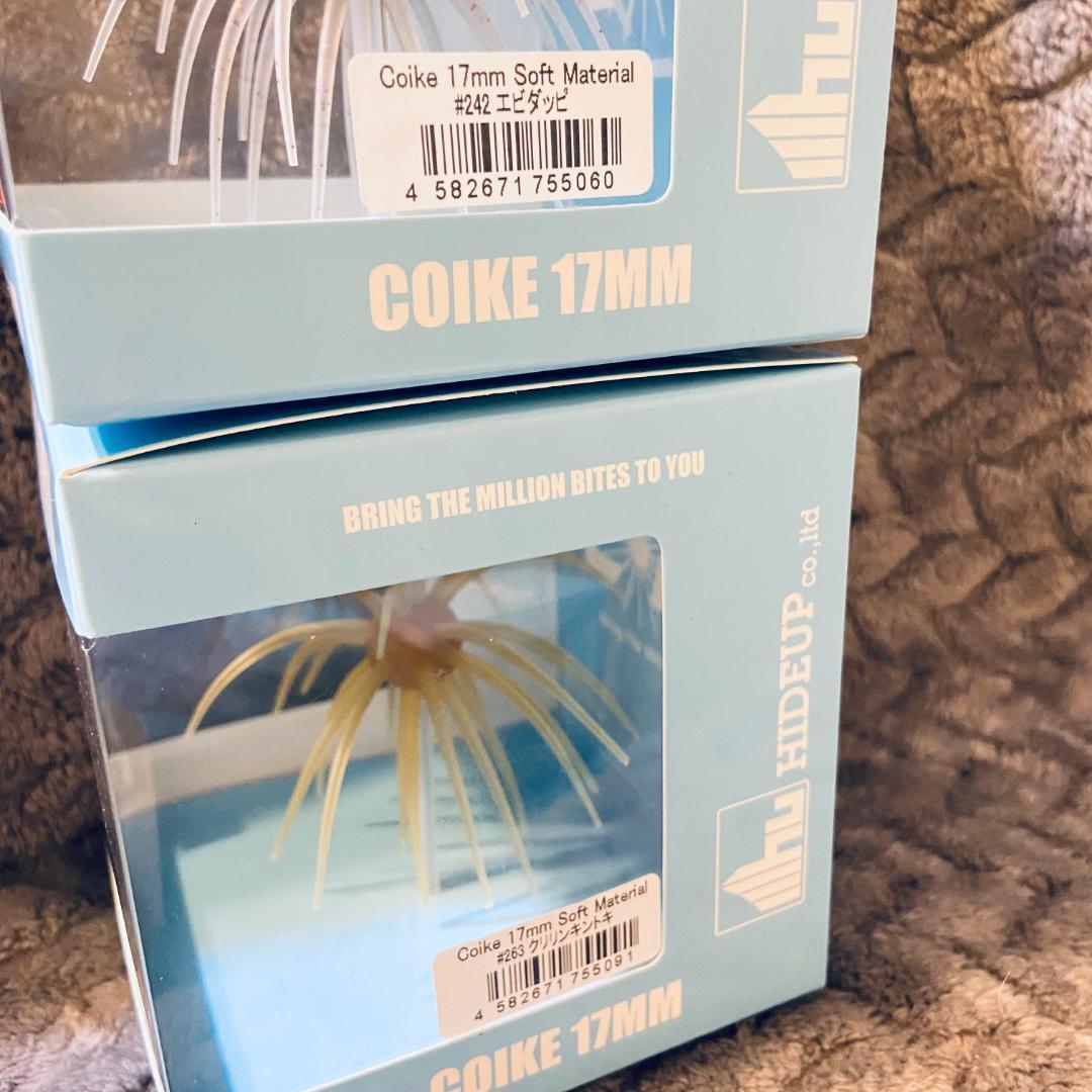 ハイドアップ コイケ17mm 4個セット ダークシュリンプグリパン Coike