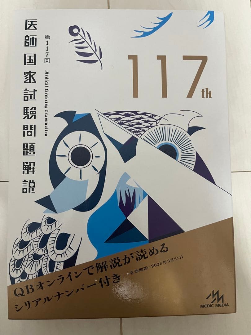 第116回、117回、118回 医師国家試験問題集・解説集セット