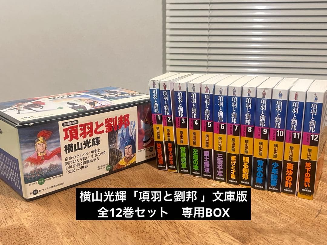 横山光輝「項羽と劉邦 」文庫版 全12巻セット　専用BOX