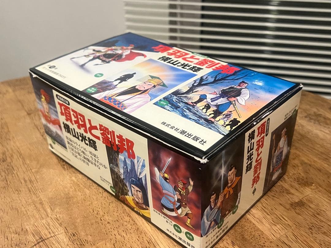 横山光輝「項羽と劉邦 」文庫版 全12巻セット　専用BOX