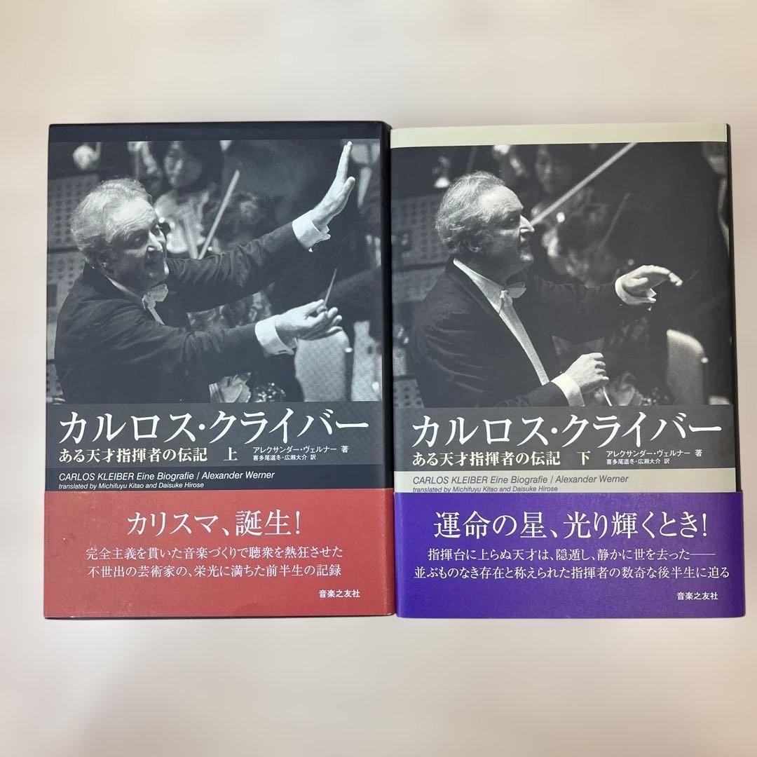 カルロス・クライバー ある天才指揮者の伝記 上・下２冊