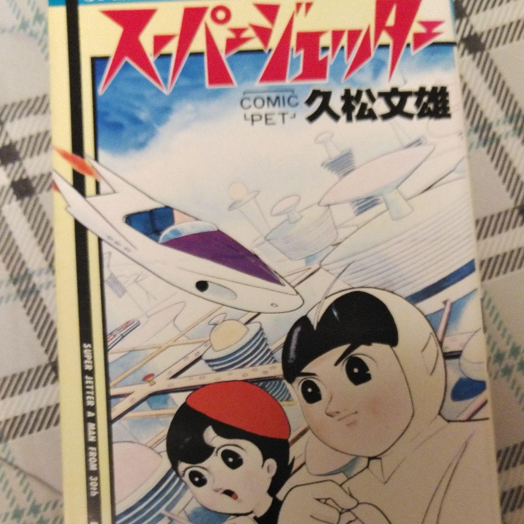 お値下げ可能　スーパージェッター（コミック）第１巻、２巻