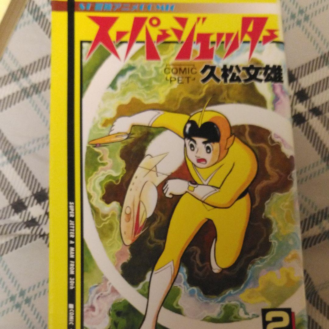 お値下げ可能　スーパージェッター（コミック）第１巻、２巻