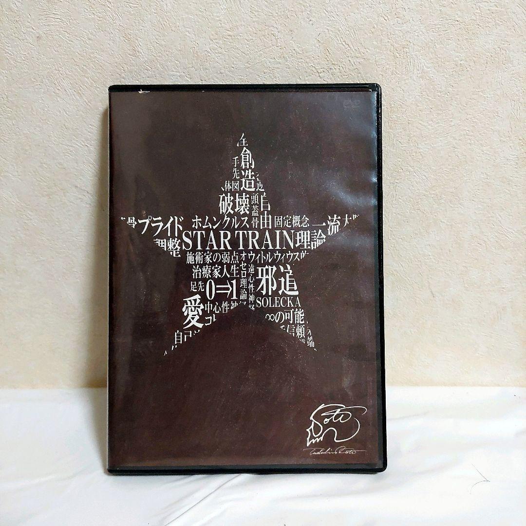 古藤格啓　STAR TRAIN　施術　スキルアップ　整体　DVD 2019
