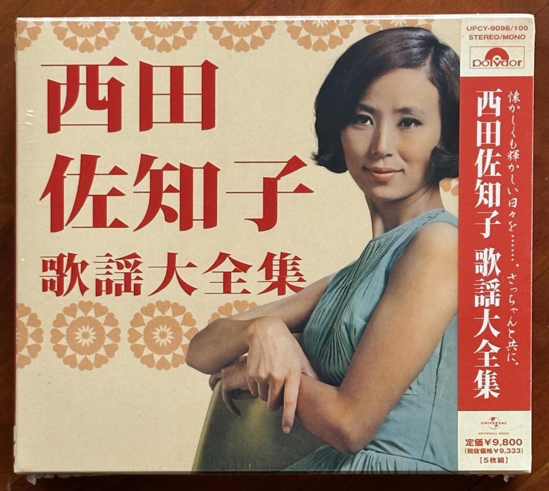 新品未開封　西田佐知子 CD 5枚組ボックス　西田佐知子　歌謡大全集