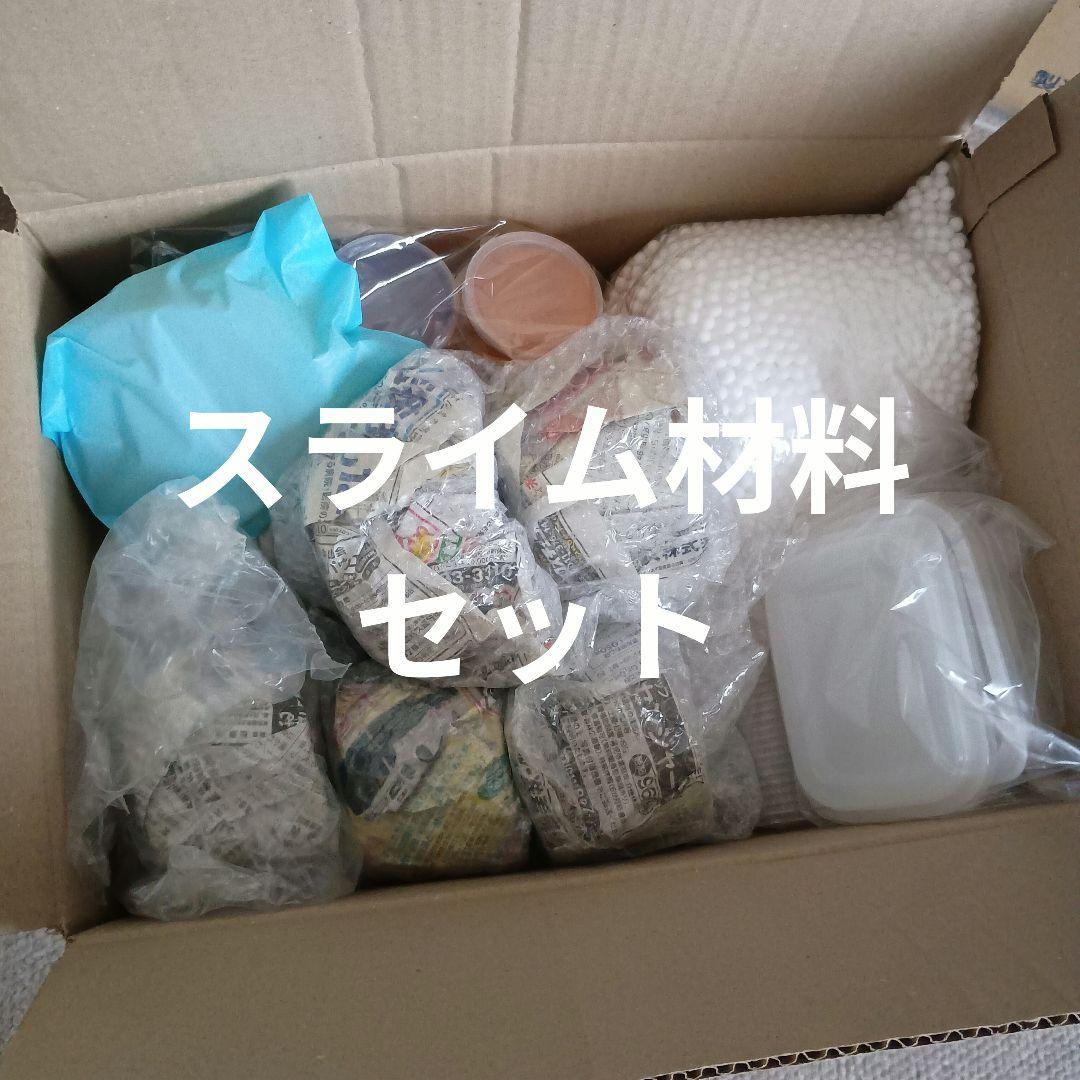 スライム製作・スライム作り　材料まとめ売り